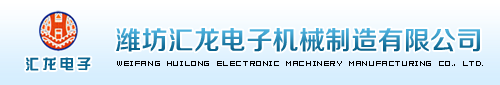 濰坊匯龍電子機械制造有限公司
