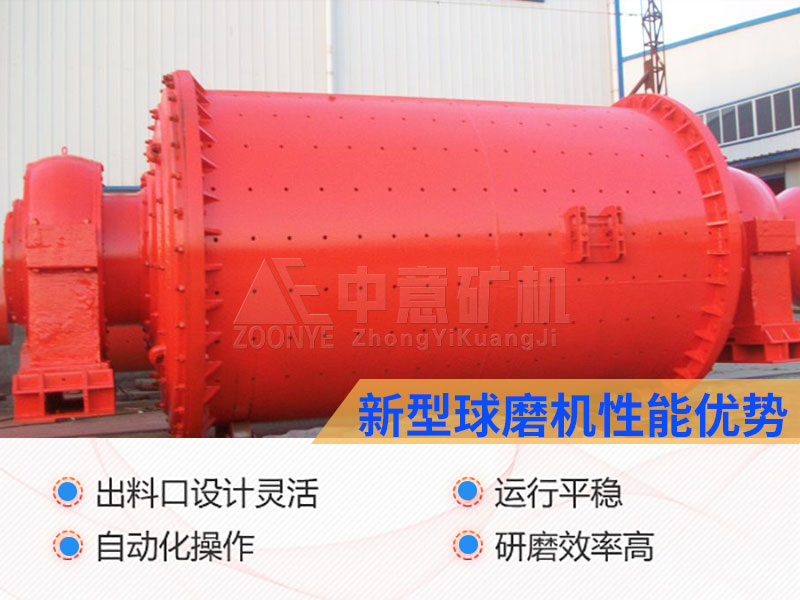 新型球磨機(jī)優(yōu)勢